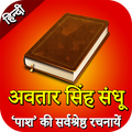 Avtar Singh Sandhu in Hindi अव