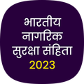 भारतीय नागरिक सुरक्षा संहिता