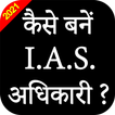 How to Become IAS / PCS office