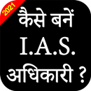 How to Become IAS / PCS office APK