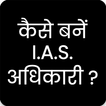 Icona How to Become IAS/PCS officer?