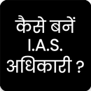 How to Become IAS/PCS officer? aplikacja