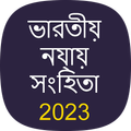 BNS & IPC 2023 in Bangla