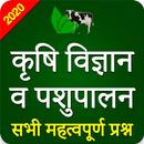 Krishi Vigyan - 2020 in Hindi & Gk APK