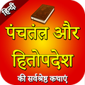 Hitopadesha ki Kahaniya in Hindi ''हितोपदेश''