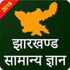 Jharkhand Government Jobs GK & アイコン