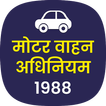मोटर वाहन अधिनियम 1988 MVA ACT