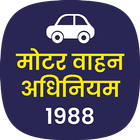 मोटर वाहन अधिनियम 1988 MVA ACT ícone