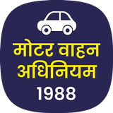 मोटर वाहन अधिनियम 1988 MVA ACT ícone
