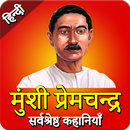 Munshi Premchand ki Kahaniya in Hindi 'प्रेमचंद' APK