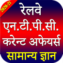 NTPC : Gk and Current Affairs  APK