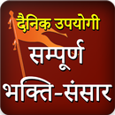 🔔 सम्पूर्ण भक्ति - संसार aplikacja
