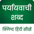 Paryayvachi Shabd 2024 Hindi