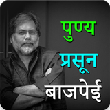 Punya Prasun Bajpai simgesi