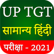 Expert's UP TGT - Samanya Hindi Exam - 2021