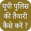 How To Become Uttar Pradesh Po icon