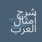 شرح امثال العرب icon