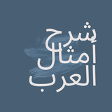 شرح امثال العرب icon
