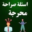 اسئلة صراحة محرجة بدون نت