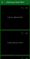 اسئلة صراحة محرجة بدون نت screenshot 3