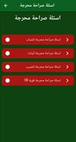 اسئلة صراحة محرجة بدون نت screenshot 2