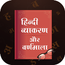 Hindi Vyakaran & Varnmala APK