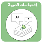 اقتباسات وعبارات-icoon