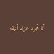 عبارات عن الثقة والغرور 2025