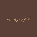 عبارات عن الثقة والغرور icon