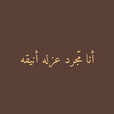 عبارات عن الثقة والغرور icon
