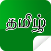 ”Tamil stickers for WhatsApp