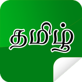 Tamil stickers أيقونة