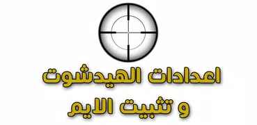 اعدادات الهيدشوت و تثبيت الايم