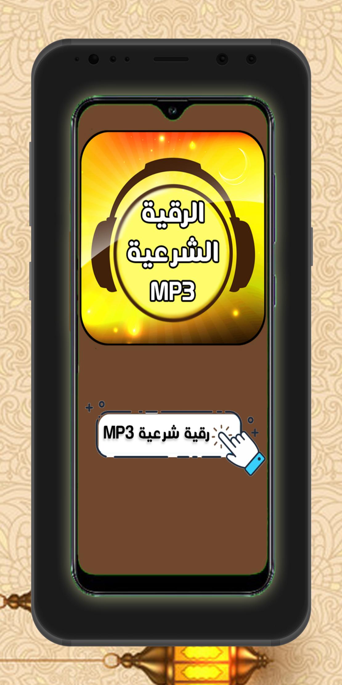 رقية شرعية MP3 APK for Android Download
