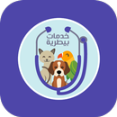 خدمات بيطرية APK