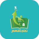 تعلم بالقصص APK