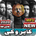 جميع أغاني كايروكي 2020 بدون نت icon