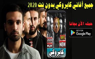 جميع أغاني كايروكي 2020 بدون نت poster