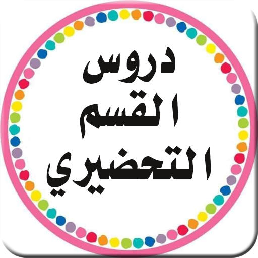 دروس القسم التحضيري