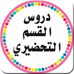 دروس القسم التحضيري アプリダウンロード