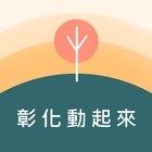 彰化動起來 icon