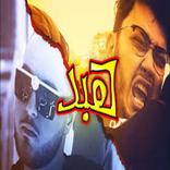 ابو الرب - هبد - بدون انترنت 2020