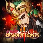 สามก๊กไร้พ่าย أيقونة