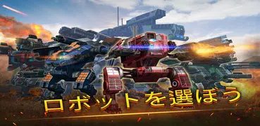 WWR：ロボット戦争オンラインバトルゲーム