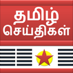 ”Tamil News Alerts & Live TV