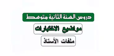 سنة ثانية متوسط