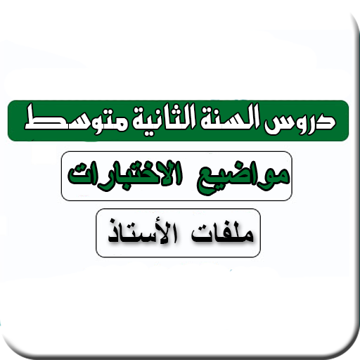 سنة ثانية متوسط