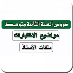 سنة ثانية متوسط XAPK download