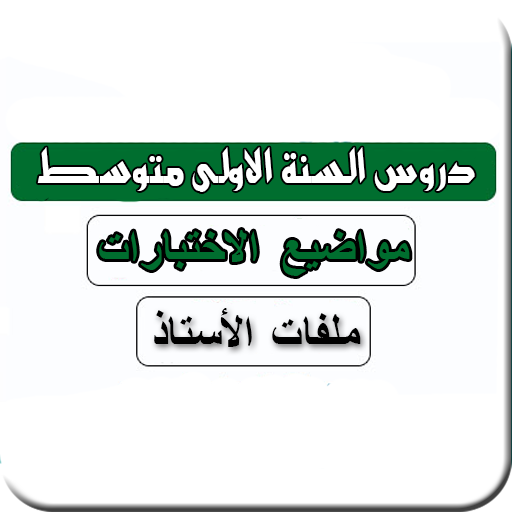 السنة اولى متوسط
