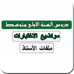 السنة اولى متوسط